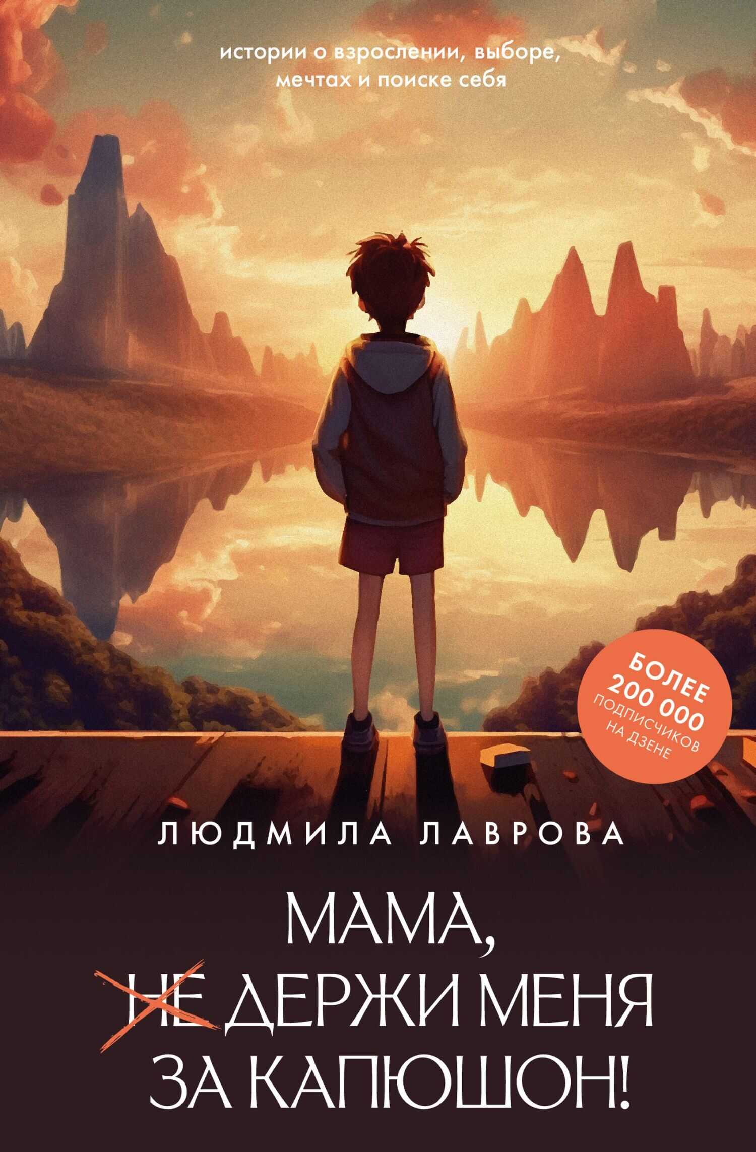 Обложка книги Мама, держи меня за капюшон!