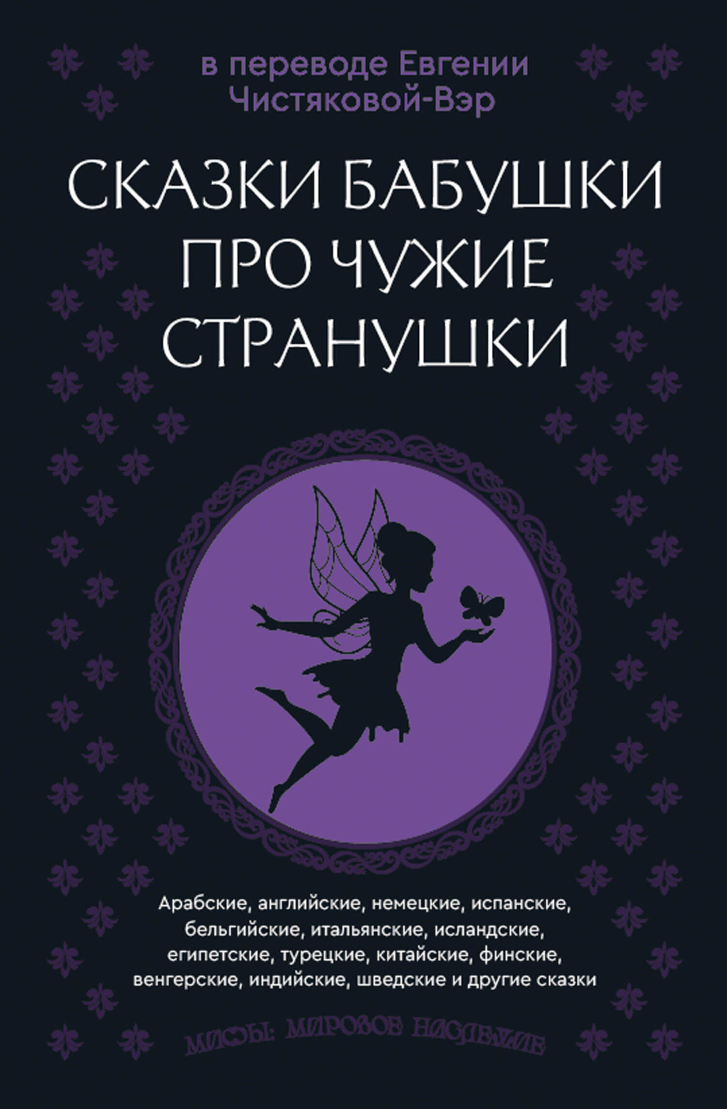 Обложка книги Сказки бабушки про чужие странушки. Арабские, английские, немецкие, испанские, бельгийские, итальянские, исландские, египетские, турецкие, китайские, финские, венгерские, индийские, шведские и другие сказки