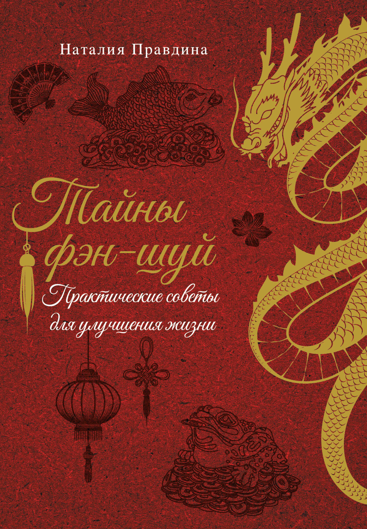 Обложка книги Тайны фэн-шуй. Практические советы для улучшения жизни