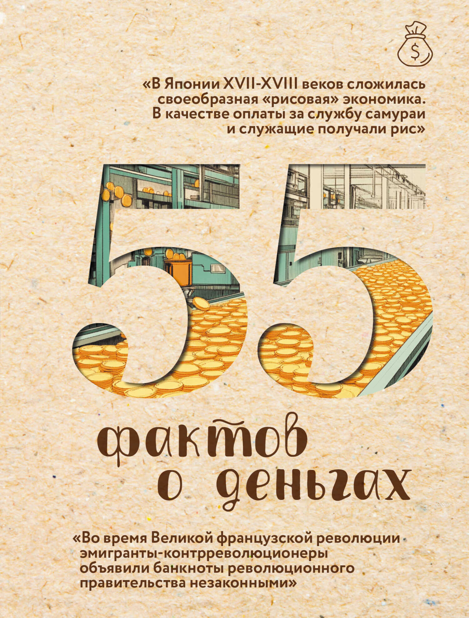 Обложка книги 55 фактов о деньгах