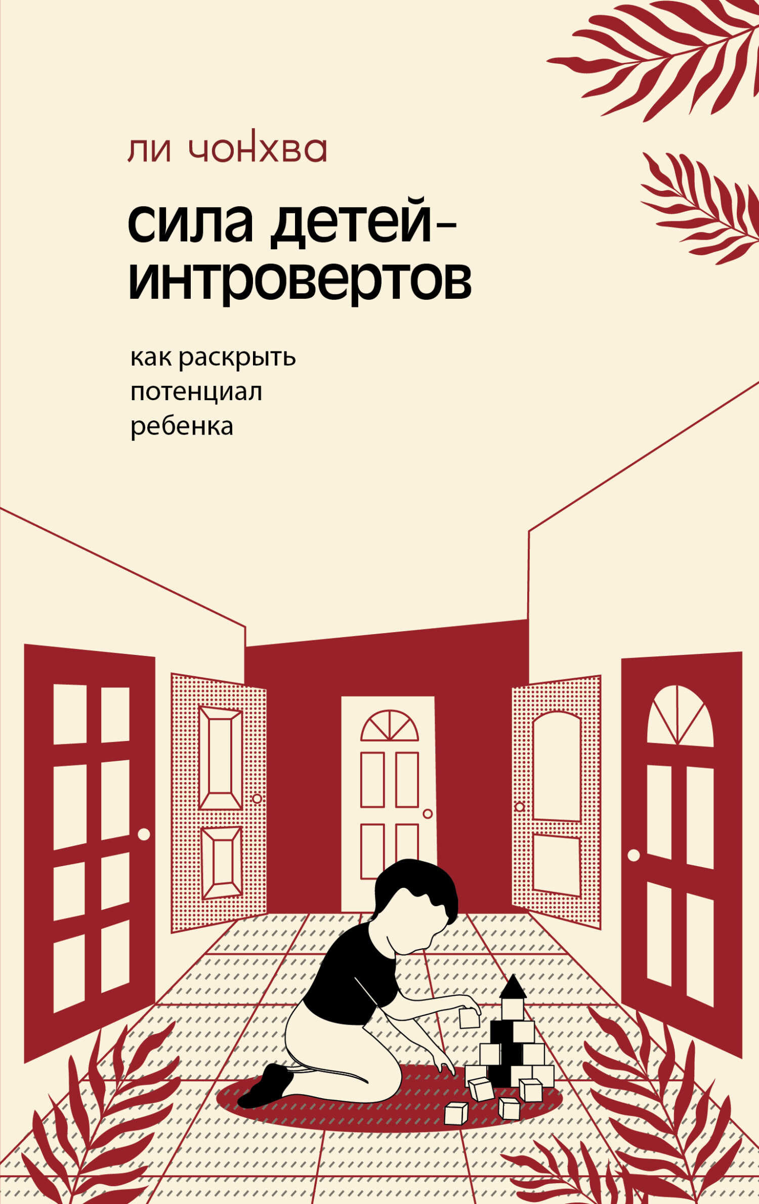 Обложка книги Сила детей-интровертов. Как раскрыть потенциал ребенка