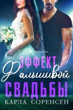 Обложка книги Эффект фальшивой свадьбы