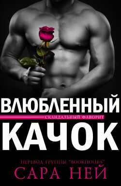 Обложка книги Влюбленный Качок