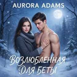 Обложка книги Возлюбленная для Беты