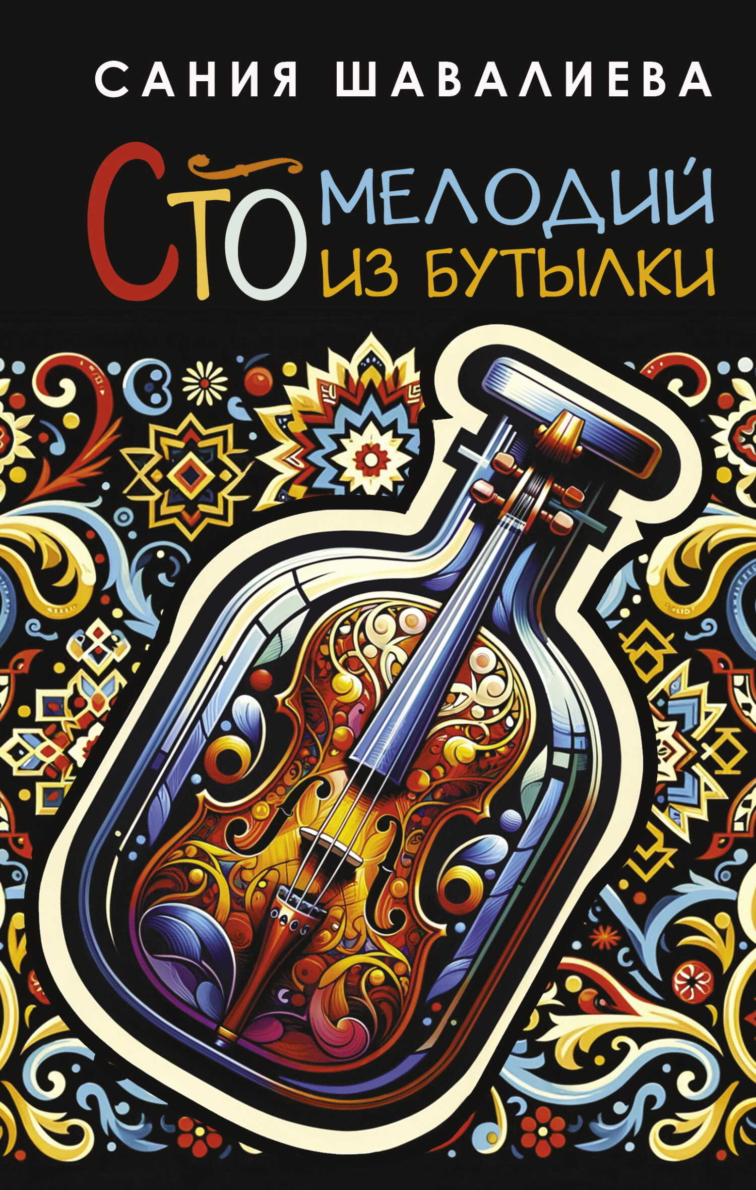 Обложка книги Сто мелодий из бутылки