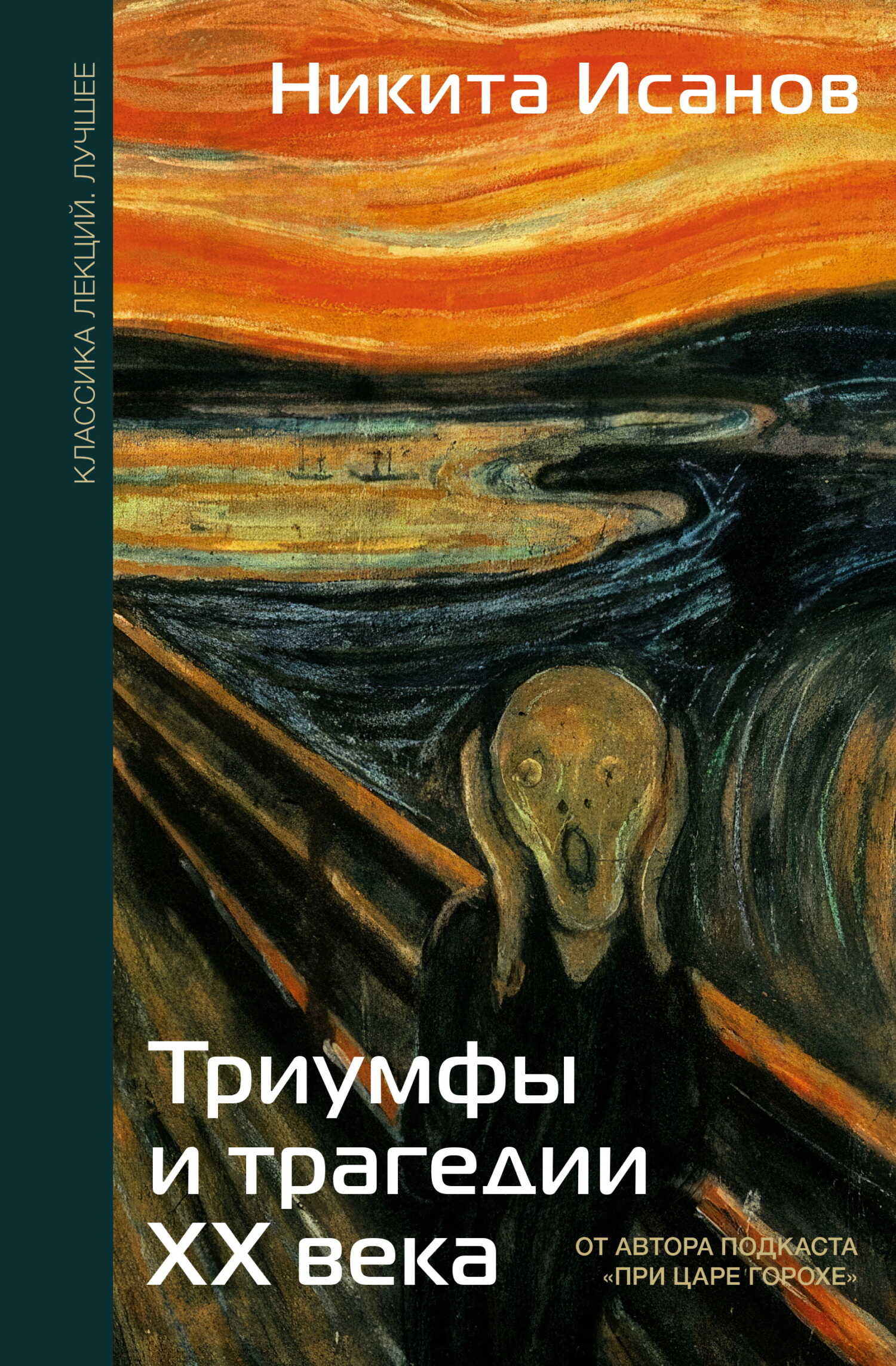 Обложка книги Триумфы и трагедии ХХ века