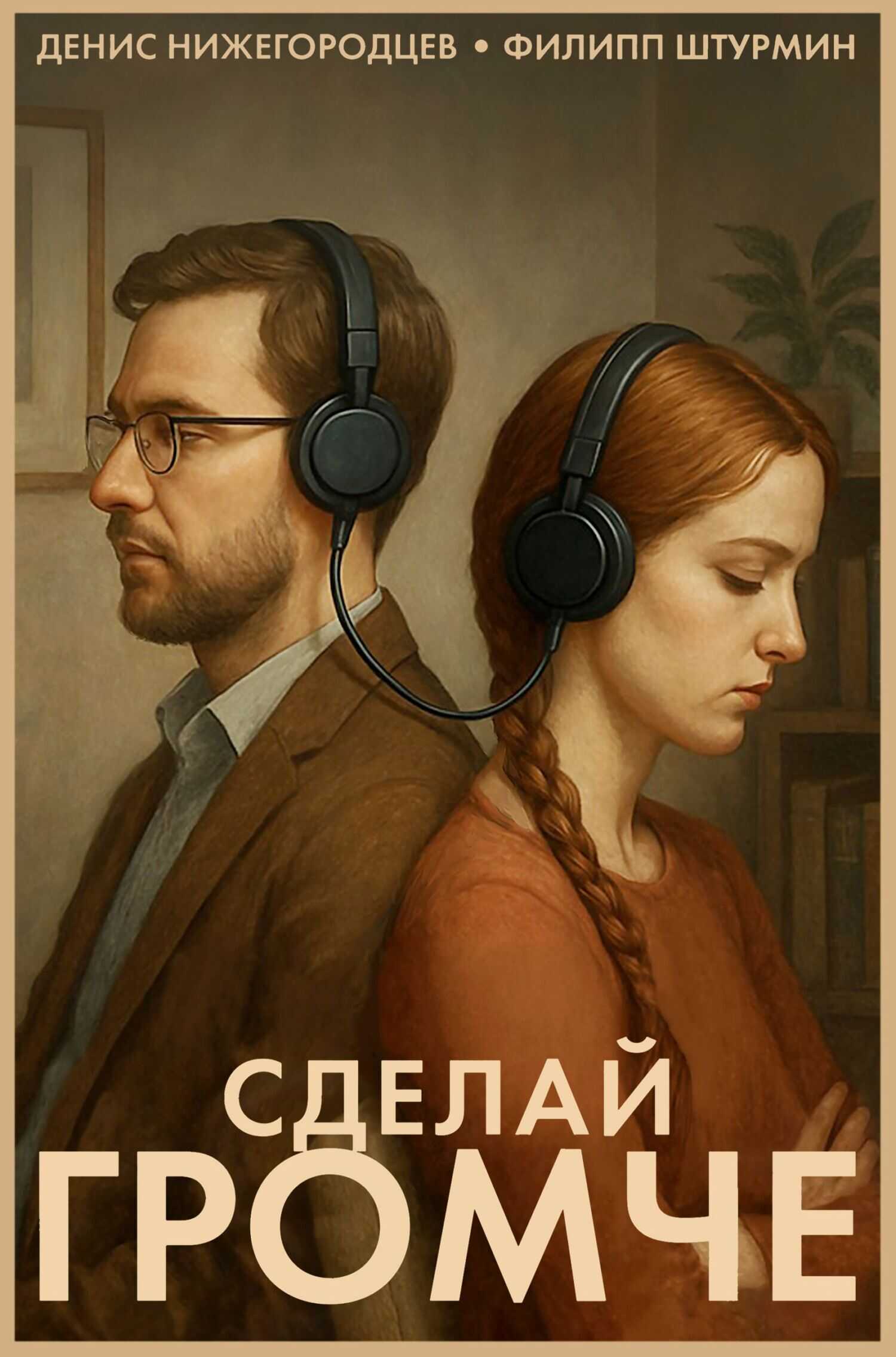 Обложка книги Сделай громче