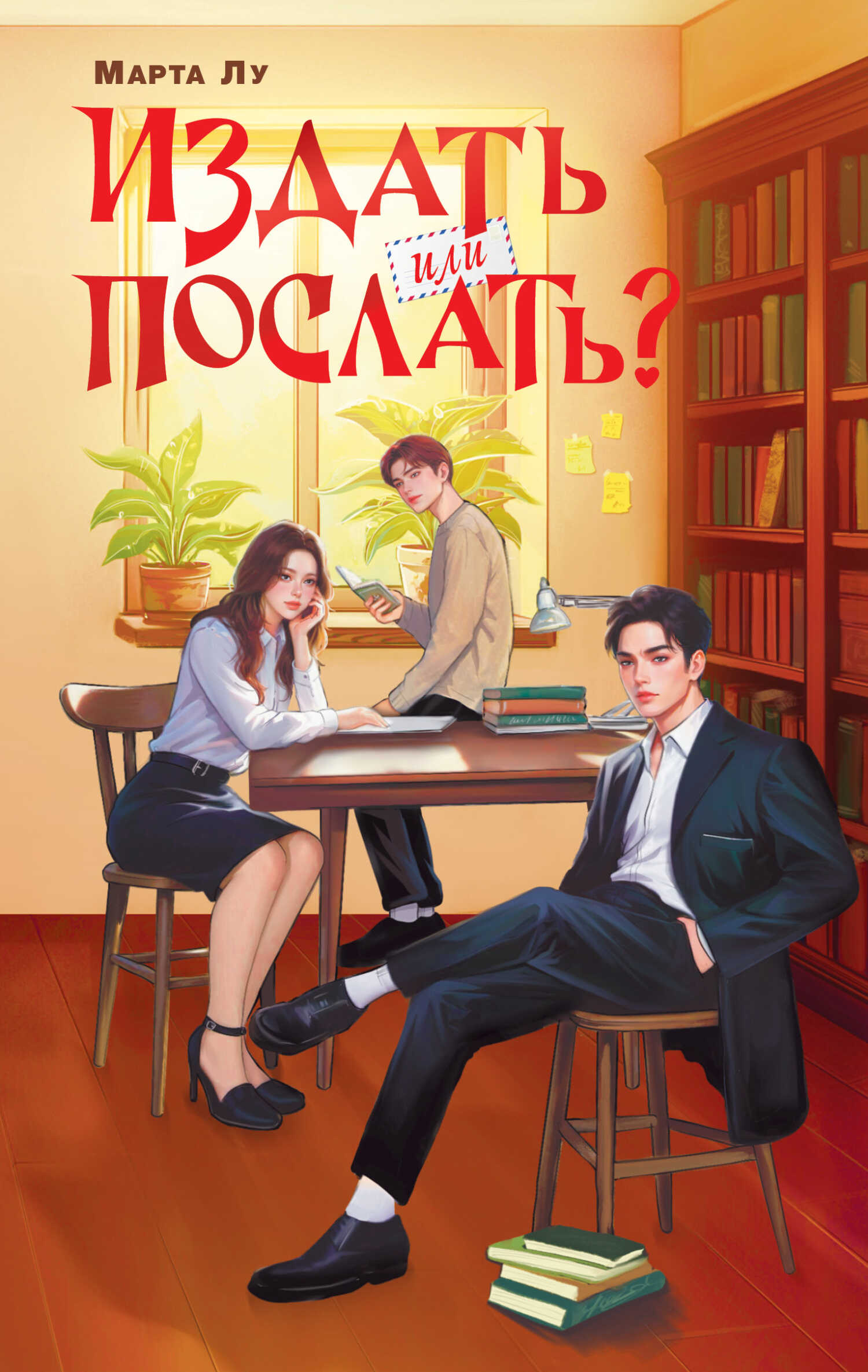 Обложка книги Издать или послать?