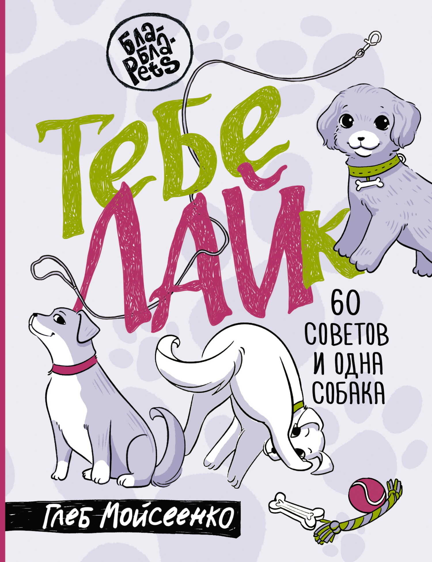 Обложка книги Тебе ЛАЙк. 60 советов и одна собака