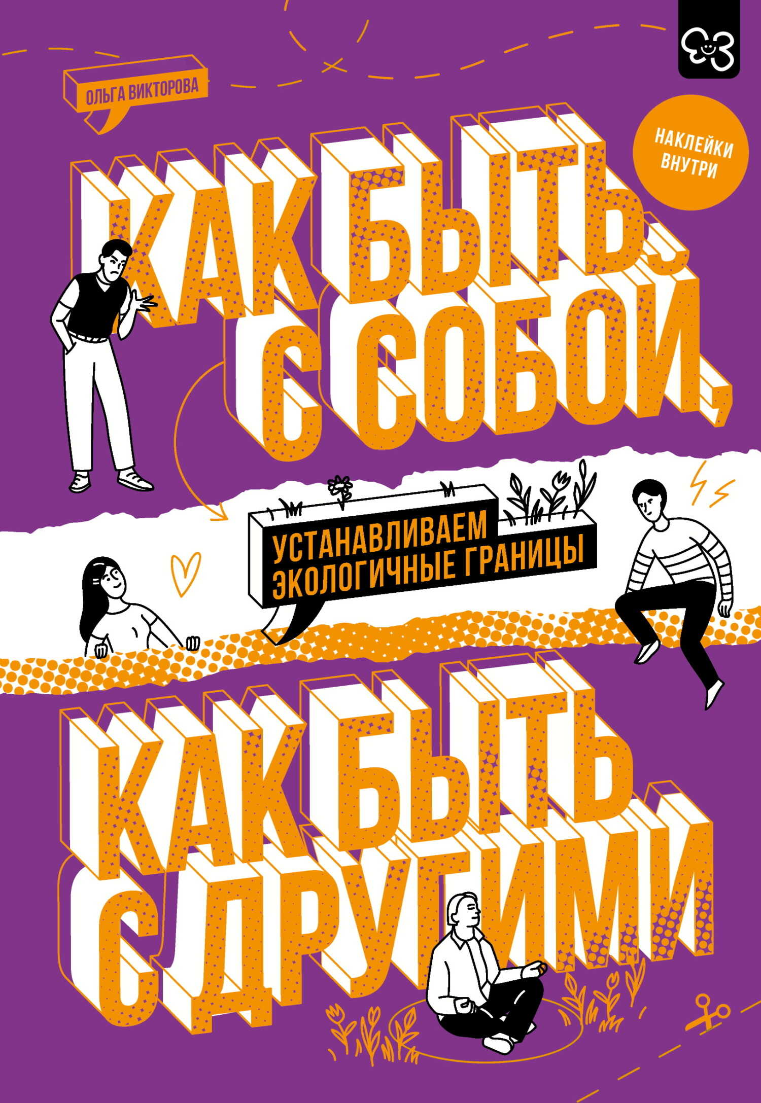 Обложка книги Как быть с собой, как быть с другими. Устанавливаем экологичные границы
