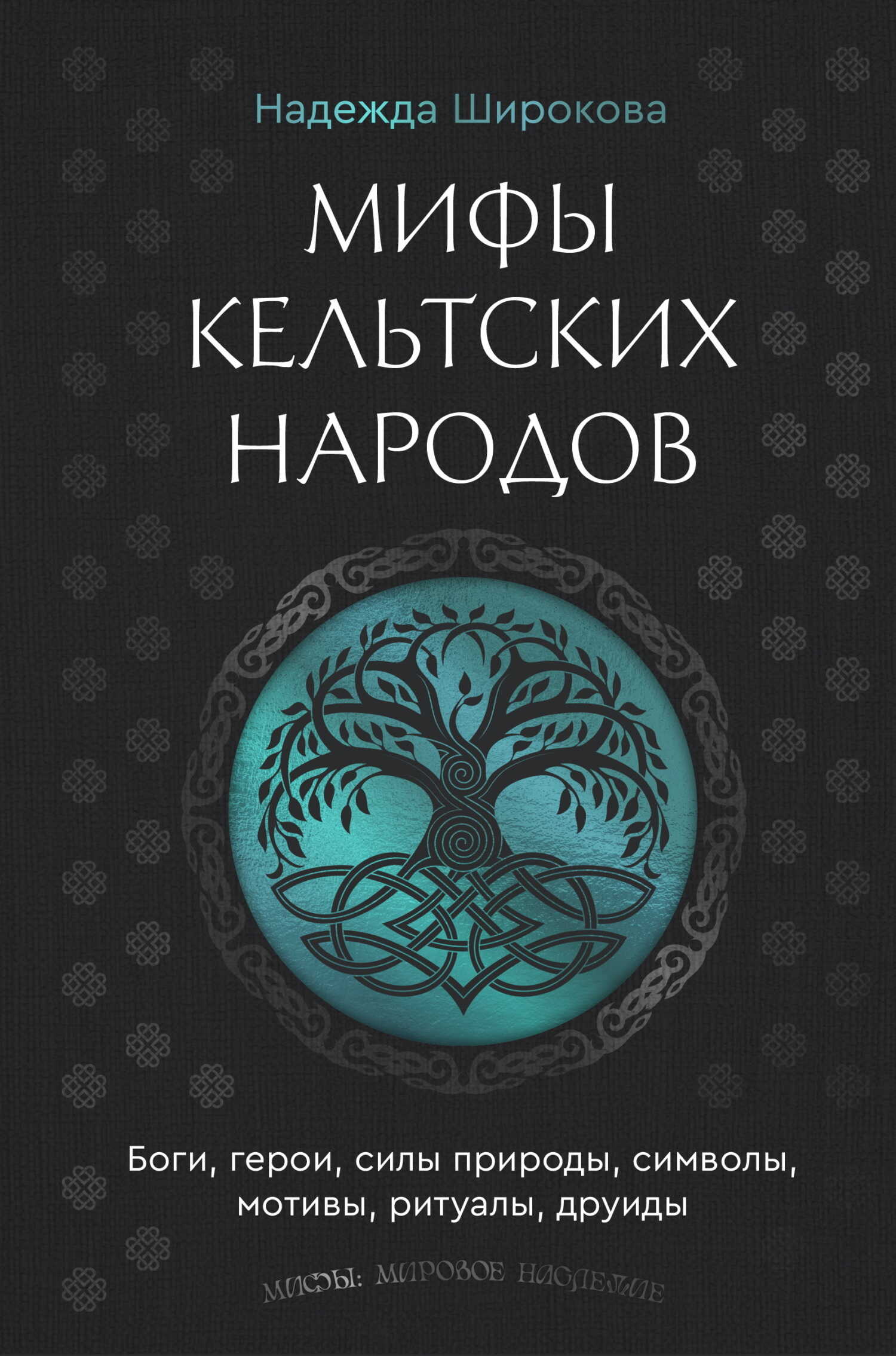 Обложка книги Мифы кельтских народов. Боги, герои, силы природы, символы, мотивы, ритуалы, друиды