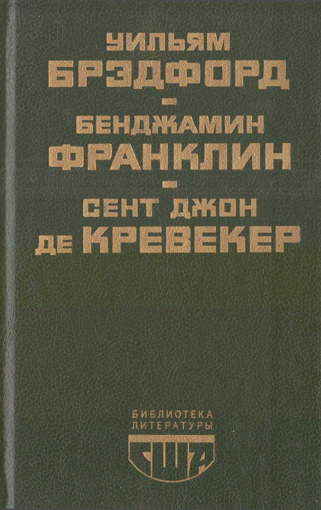 Обложка книги Библиотека литературы США