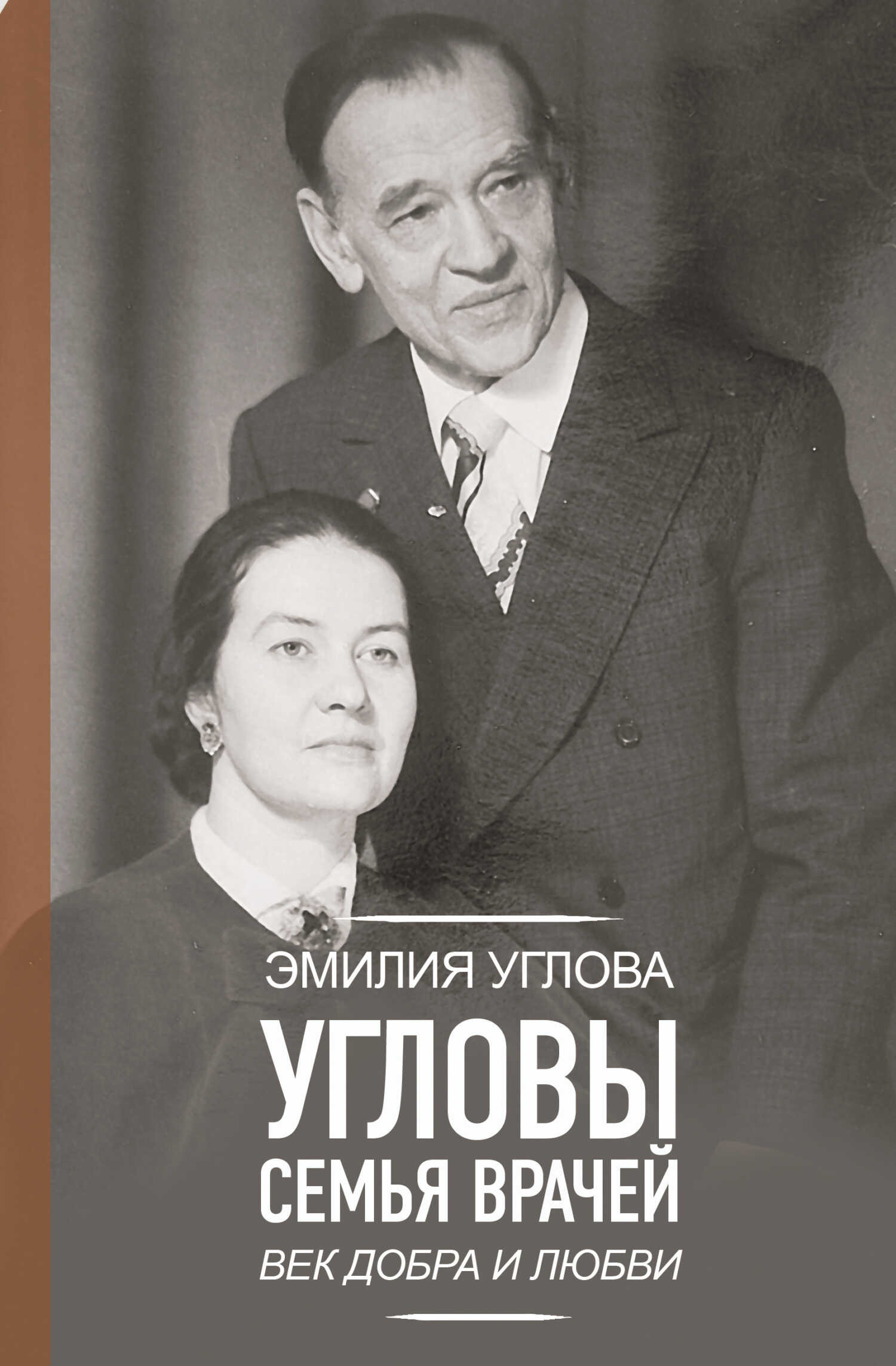 Обложка книги Угловы. Семья врачей. Век Добра и Любви