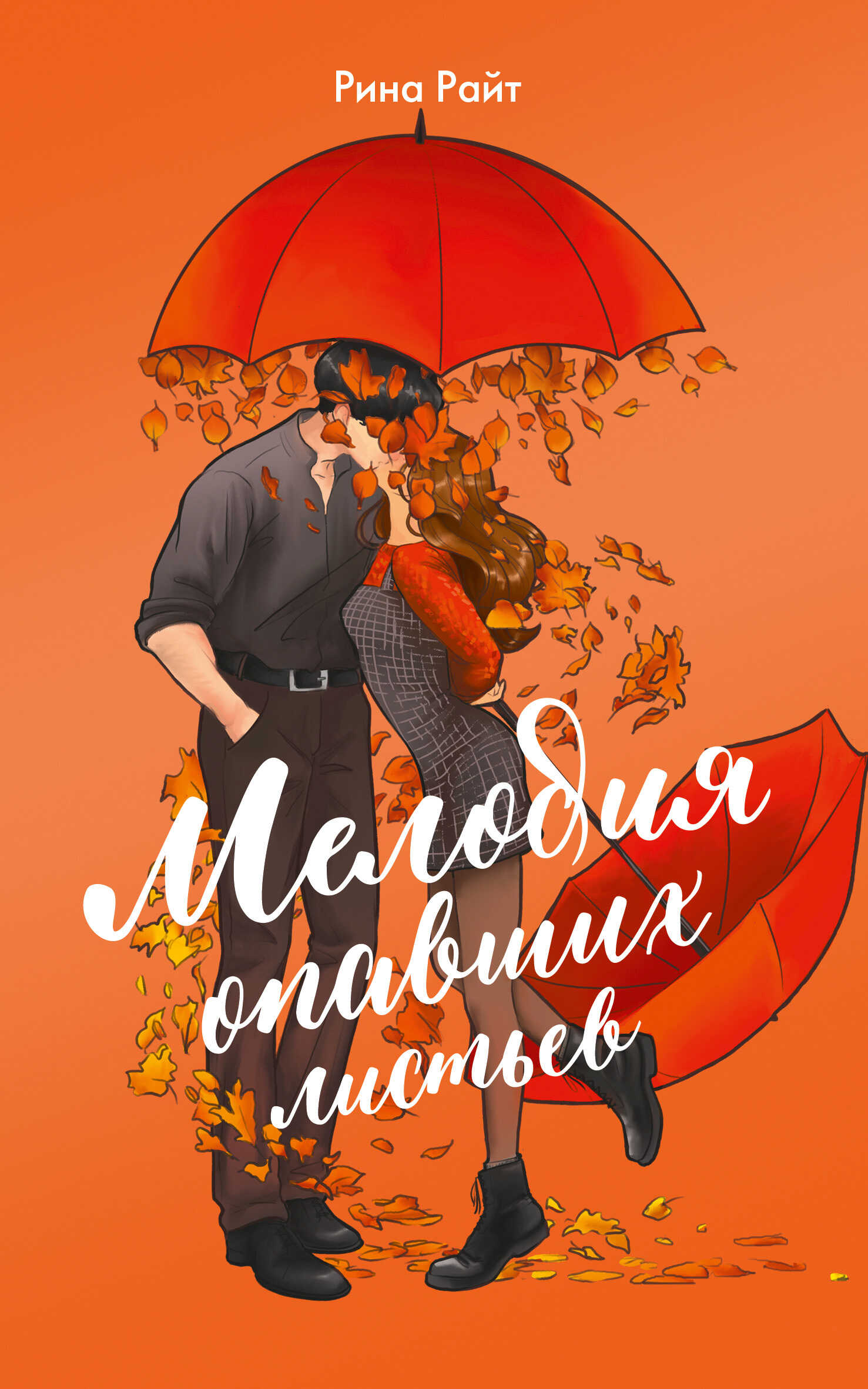 Обложка книги Мелодия опавших листьев