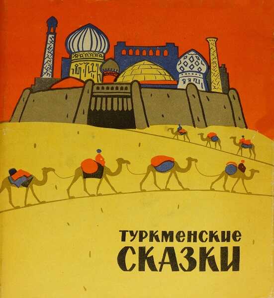 Обложка книги Туркменские сказки