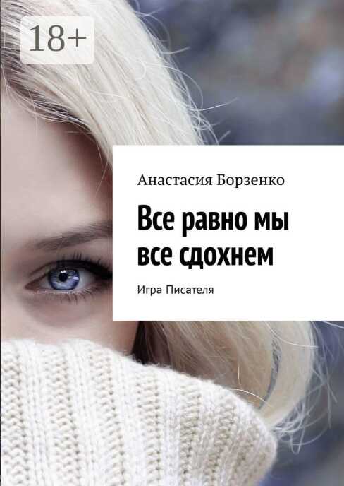 Обложка книги Все равно мы все сдохнем. Игра Писателя