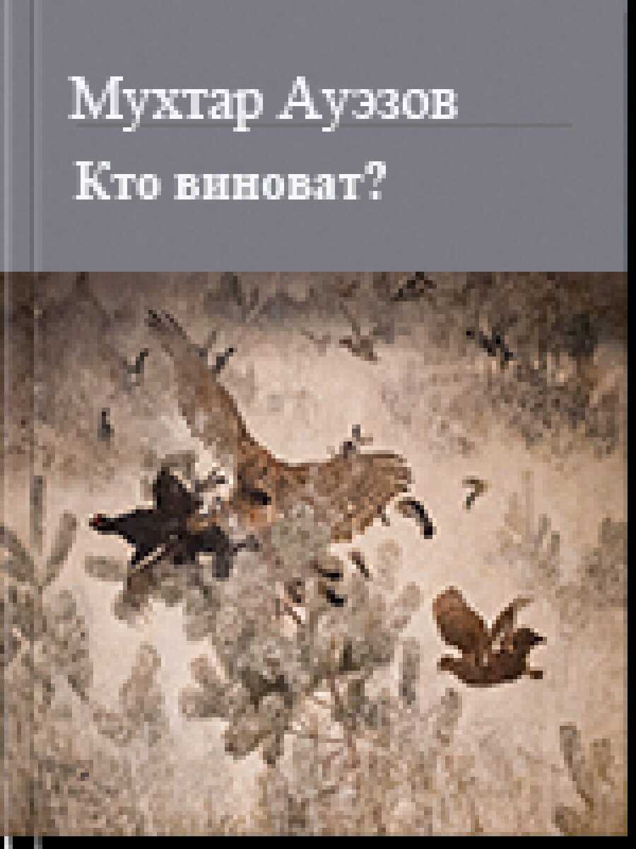 Обложка книги Кто виноват
