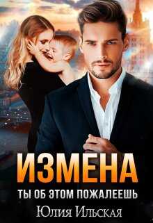 Обложка книги Измена. Ты об этом пожалеешь