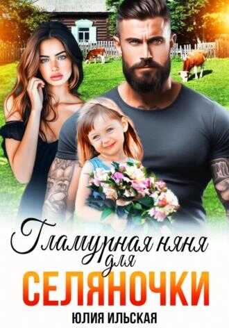 Обложка книги Гламурная няня для селяночки