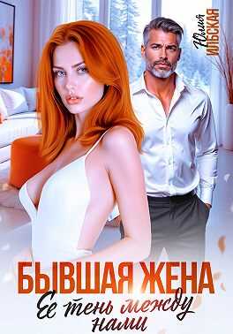 Обложка книги Бывшая жена. Ее тень между нами