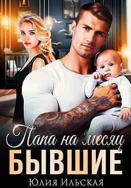Обложка книги Бывшие. Папа на месяц