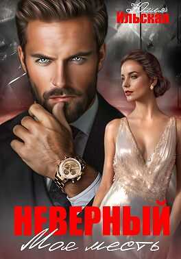 Обложка книги Неверный. Моя месть