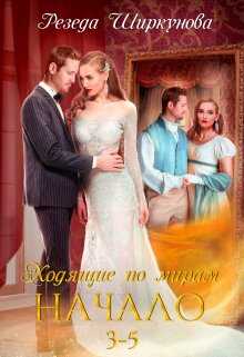 Обложка книги Ходящие по мирам. Начало. Части 3, 4, 5