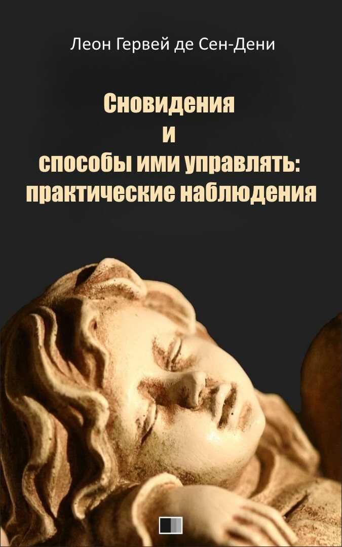 Обложка книги Сновидения и способы ими управлять: практические наблюдения