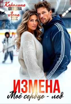 Обложка книги Измена. Мое сердце - лёд