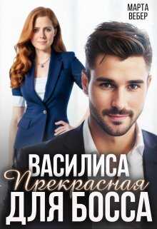 Обложка книги Василиса Прекрасная для босса