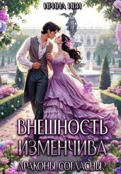 Обложка книги Внешность изменчива. Драконы согласны?
