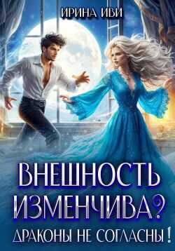 Обложка книги Внешность изменчива? Драконы не согласны!