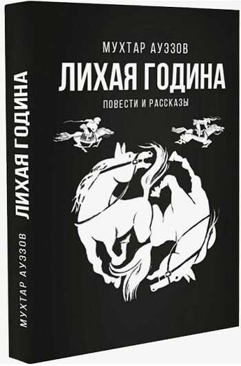 Обложка книги Лихая година