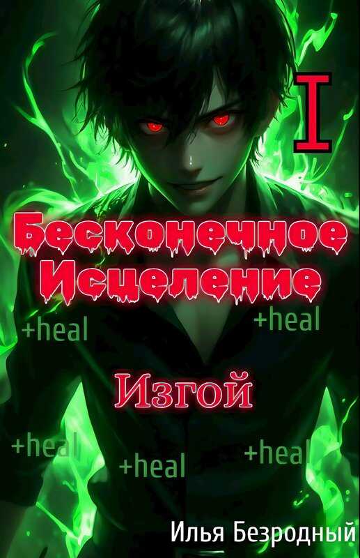 Обложка книги Изгой