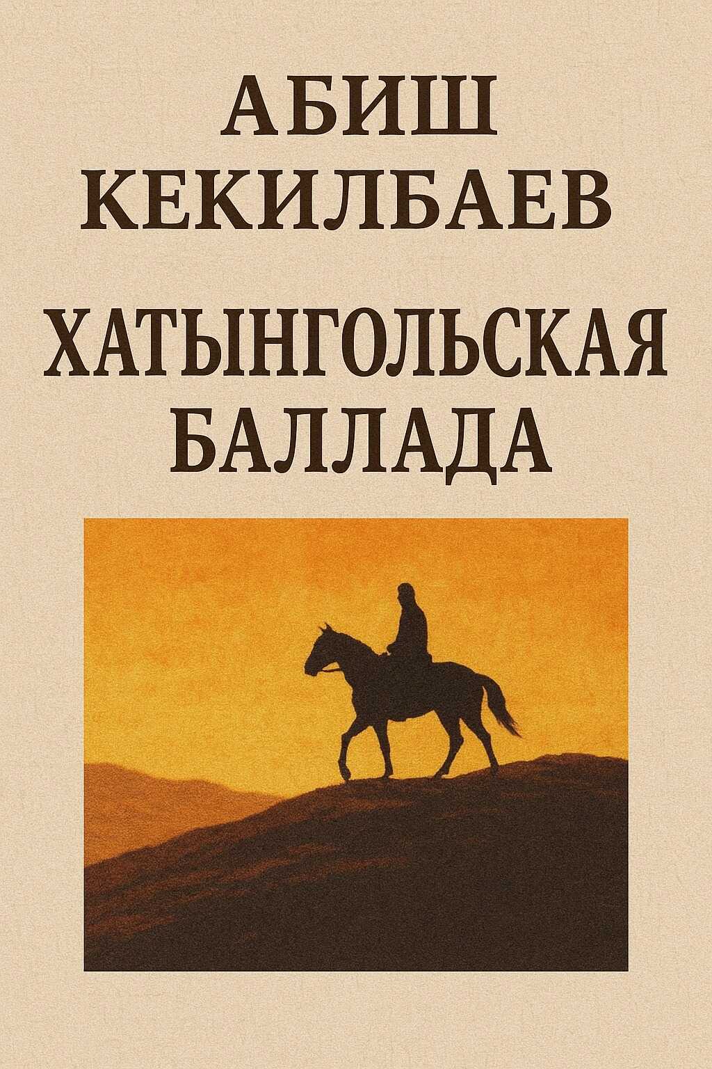 Обложка книги Хатынгольская баллада