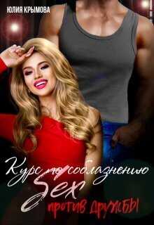 Обложка книги Курс по соблазнению. Секс против дружбы