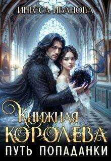 Обложка книги Путь попаданки. Книга 1