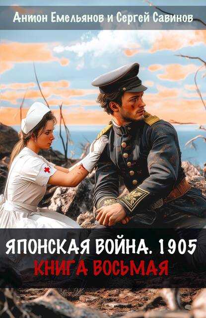 Обложка книги Японская война 1905. Книга 8