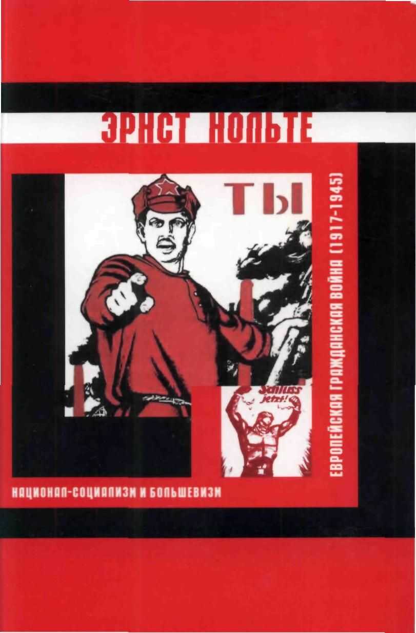 Обложка книги Европейская гражданская война (1917-1945)
