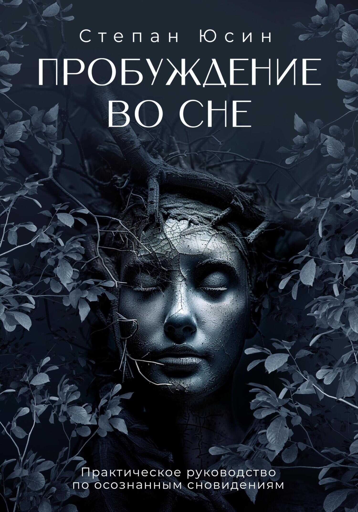 Обложка книги Пробуждение во сне. Практическое руководство по осознанным сновидениям