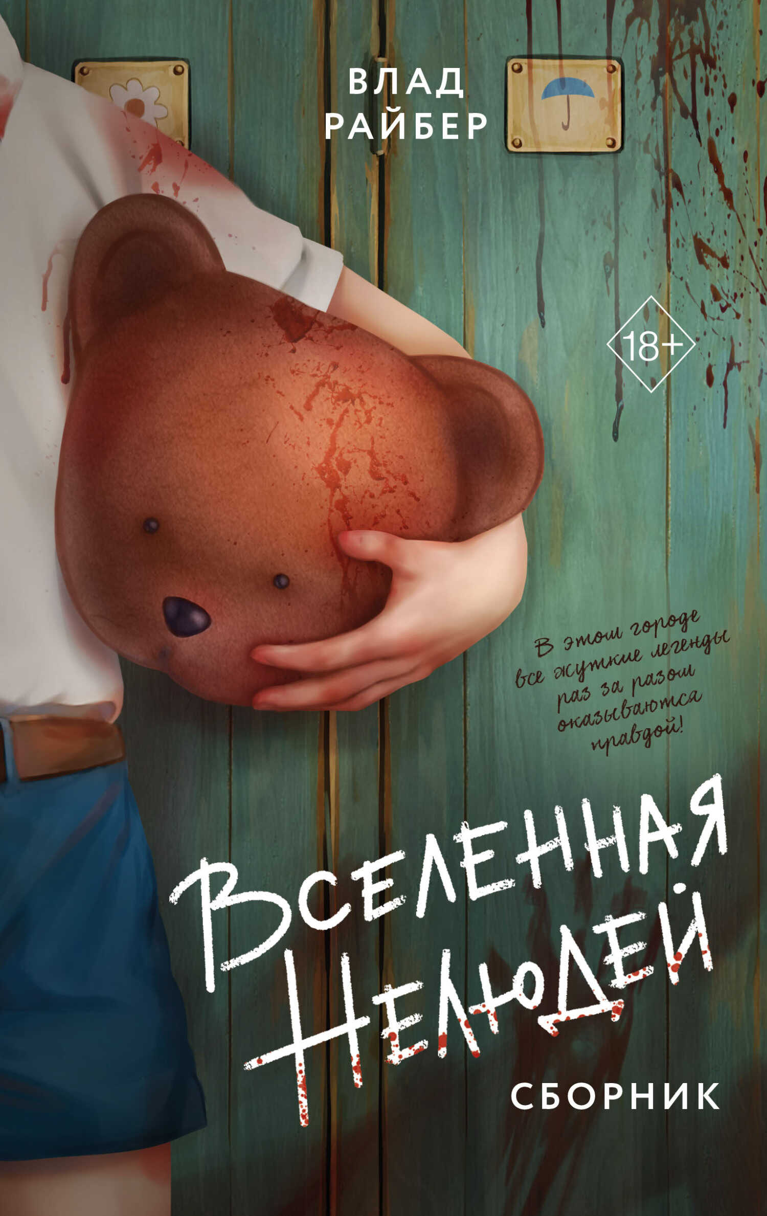 Обложка книги Вселенная нелюдей