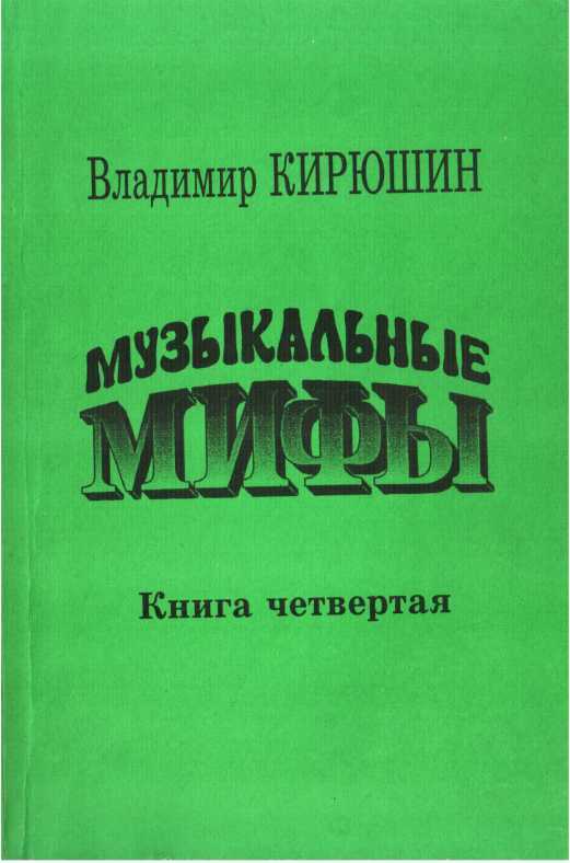 Обложка книги Музыкальные мифы. Книга 4