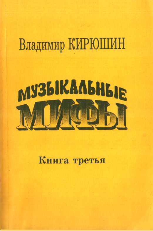 Обложка книги Музыкальные мифы. Книга 3
