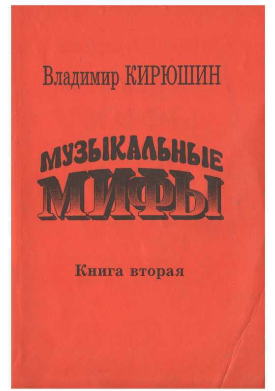 Обложка книги Музыкальные мифы. Книга 2