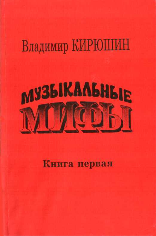 Обложка книги Музыкальные мифы. Книга 1