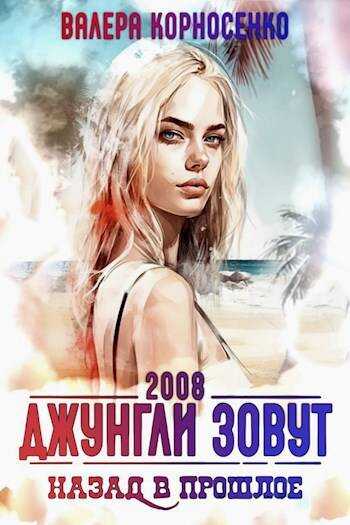 Обложка книги Джунгли зовут. Назад в прошлое. 2008 г