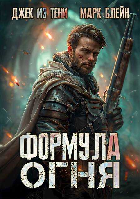 Обложка книги Формула огня
