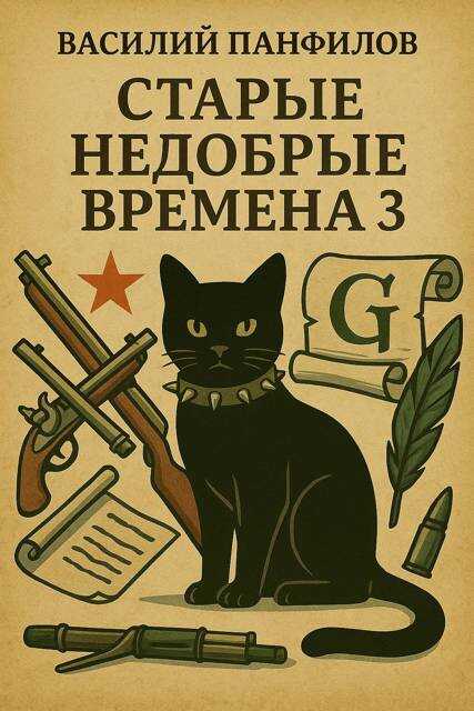 Обложка книги Старые недобрые времена 3