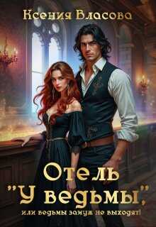 Обложка книги Отель "У ведьмы", или ведьмы замуж не выходят!