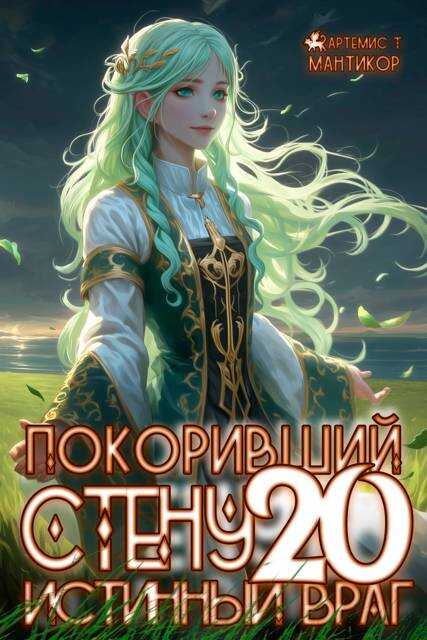 Обложка книги Истинный враг